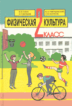 Разное. Спорт. Физкультура. 2-й класс..