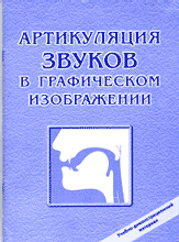 Образование и наука. Дошкольник. Артикуляция звуков в графическом изображении.