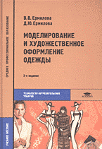 Книги Моделирование и художественное оформление одежды.