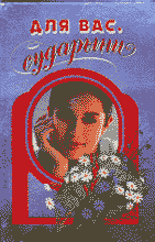 Дом. Быт. Досуг. Семья. Сударыня.