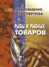 Деловая литература. Товароведение и экспертиза рыбы и рыбных товаров.