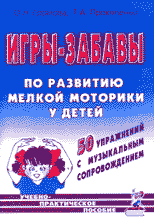Детская литература. Детский досуг. Игры-забавы по развитию мелкой моторики.