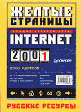 Компьютеры и Internet. Internet и локальные сети. Желтые страницы Internet 2001 русские ресурсы.