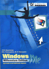 Компьютеры и Internet. Операционные системы, среды. Windows Millennium русская и английска версия.