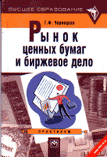 Деловая литература. Ценные бумаги. Фондовый рынок. Рынок ценных бумаг и биржевое дело.
