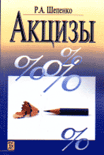 Деловая литература. Налогообложение. Акцизы.