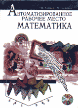 Компьютеры и Internet. Прикладные программные пакеты. APM математика.