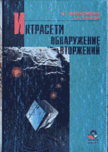 Компьютеры и Internet. Internet и локальные сети. Интрасети, обнаружение вторжений..