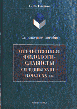Образование и наука. Отечественные филологи — слависты 18-20 в.