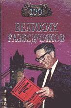 Книги 100 великих разведчиков.