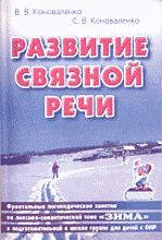 Образование и наука. Дошкольник. Развитие связной речи Зима Картинный.