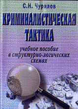 Юридическая литература. Криминалистическая тактика вч. пос..