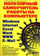 Компьютеры и Internet. Литература для начинающих. Популярный самоучитель работы на.