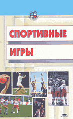 Разное. Спорт. Спортивные игры т1.