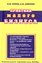 Деловая литература. Практика малого бизнеса: Практическое пособие.
