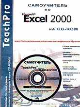 Компьютеры и Internet. Программы для офиса. Мультимедийный самоучитель Excel 2000 на CD-ROM.
