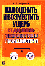 Автомобиль. Как оценить и возместить ущерб от дорожно- транспортного происшествия.