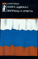 Юридическая литература. Книга адвокат: вопросы и ответы.