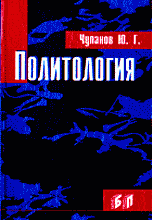 Образование и наука. Политология. Политология.Чуланов.
