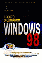 Компьютеры и Internet. Операционные системы, среды. Просто о сложном. Windows 98.
