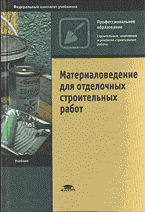 Образование и наука. Для техникумов и вузов. Материаловедение. Отделочные строительные работы: Учебник.