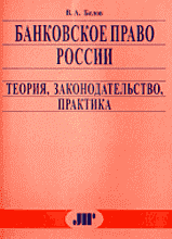 Деловая литература. Банковское дело. Банковское право России: теория, законодательство, практика: Юридические очерки.