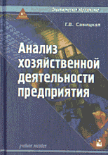 Деловая литература. Экономика. Анализ хозяйственной деятельности предприятия.-6-е изд..