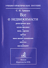 Юридическая литература. Право в целом. Все о недвижимости (регистрация прав, купля-продажа, мена, дарение, аренда, наем жилого помещения, ипотека, наследование): Учебно практическое пособие.