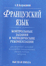 Образование и наука. Французский язык. Контрольные задания и методические рекомендации..