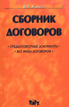 Деловая литература. Делопроизводство. Сборник договоров..
