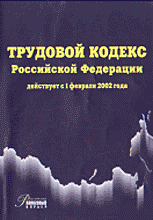 Юридическая литература. Законы и кодексы. Трудовой кодекс РФ (действует с 1 февраля 2002 г.).