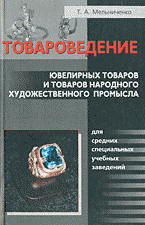 Деловая литература. Торговля. Логистика. Товароведение ювелирных товаров и товаров народного художественного промысла..