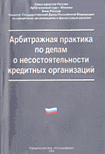 Юридическая литература. Арбитражная практика по делам о несостоятельности кредитных организаций.