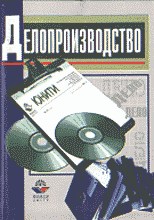 Книги Делопроизводство: (Организация и технологии документационного обеспечения управления).