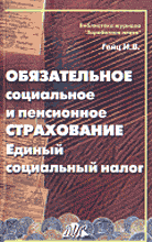 Деловая литература. Страховое дело. Обязательное социальное и пенсионное страхование. Единый социальный налог.