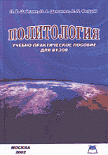 Образование и наука. Политология. Политология: Учебно-практическое ппособие для ВУЗов.