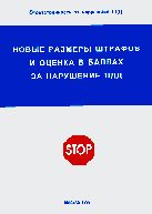 Юридическая литература. Практикумы и практические пособия. Новые размеры штрафов.