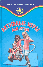 Детская литература. Раскраски. Игры. Загадки. Активные игры для детей..