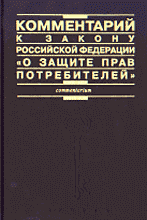 Юридическая литература. Комментарий к Закону Российской Федерации «О защите прав потребителей» (постатейный)..