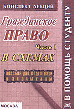 Юридическая литература. Гражданское право России: Ч.1: Конспект лекций в схемах.