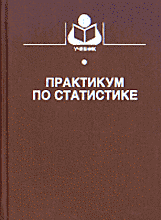 Образование и наука. Практикум по статистике..