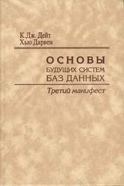 Компьютеры и Internet. Базы данных. Основы будущих систем баз данных: третий манифест.