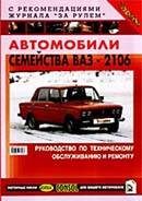 Автомобиль. Отечественный автопром. Автомобили семейства ВАЗ-2106. Руководство по техническому обслуживанию и ремонту.