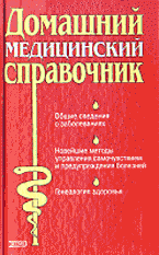 Медицина и здоровье. Справочная литература. Домашний медицинский справочник.