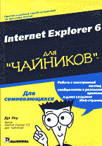 Компьютеры и Internet. Internet и локальные сети. Internet Explorer 6 для «чайников».