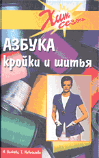 Дом. Быт. Досуг. Семья. Мода. Азбука кройки и шитья..