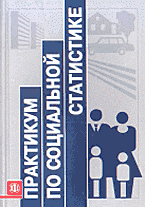 Деловая литература. Статистика. Практикум по социальной статистике..