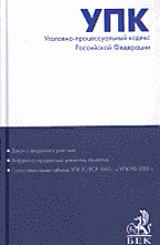Юридическая литература. Законы и кодексы. Уголовно-процессуальный кодекс Российской Федерации..