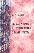 Деловая литература. Работа. Регулирование и организация оплаты труда: Учебное пособие..