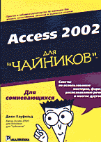 Компьютеры и Internet. Продукты и технологии Microsoft. Access 2002 для «чайников»..
